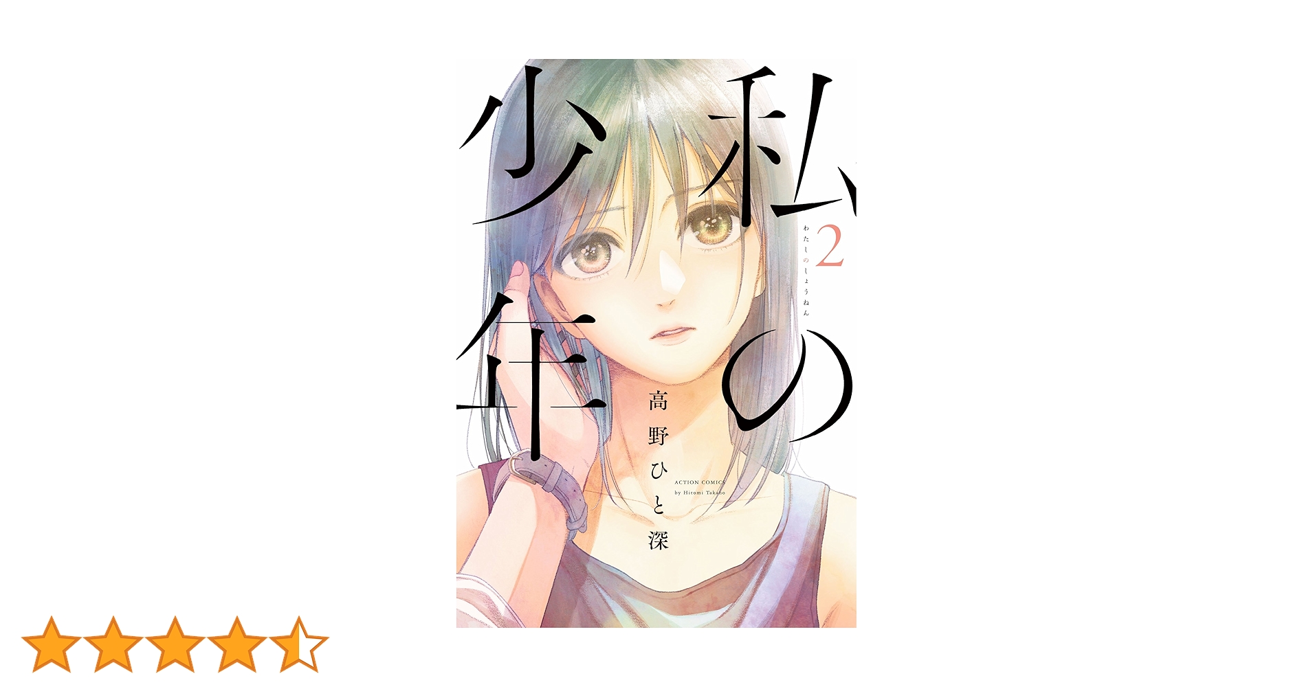 私の少年(2) (アクションコミックス(月刊アクション)) | 高野